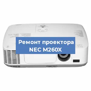 Ремонт проектора NEC M260X в Санкт-Петербурге